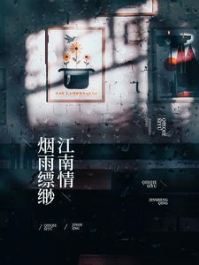 烟雨缥缈江南情