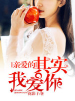 亲爱的，其实我爱你