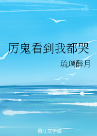 厉鬼看到我都哭（下）