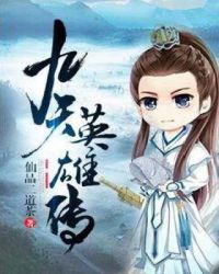 九天英雄传