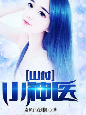 神医王铁柱