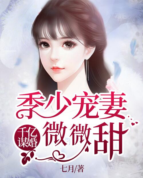 千亿谋婚许清颜季凉城
