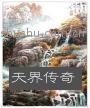 天界传奇