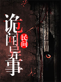 民间诡闻异事吴勉高亮