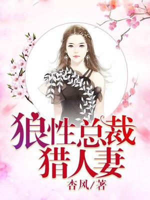 狼性总裁猎人妻