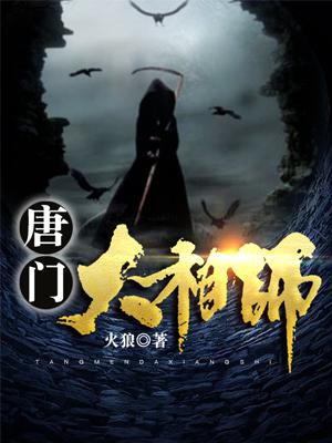 唐门大相师