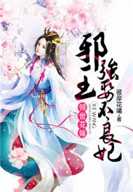 倾世花嫁：邪王强娶不良妃