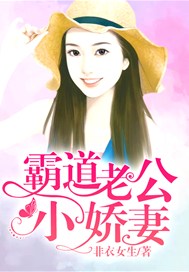 霸道老公小娇妻