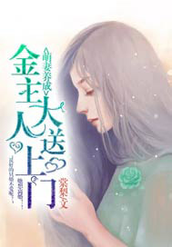 萌妻养成：金主大人送上门