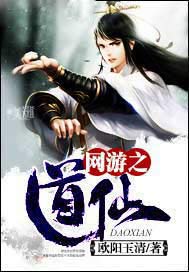 网游之道仙