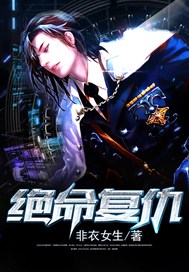 绝命复仇