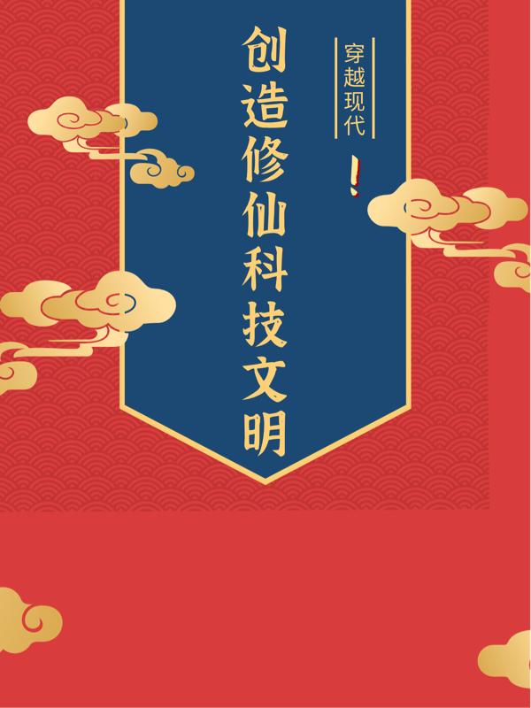 穿越现代！创造修仙科技文明