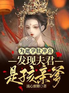 为遮孕肚冲喜,发现夫君是孩亲爹