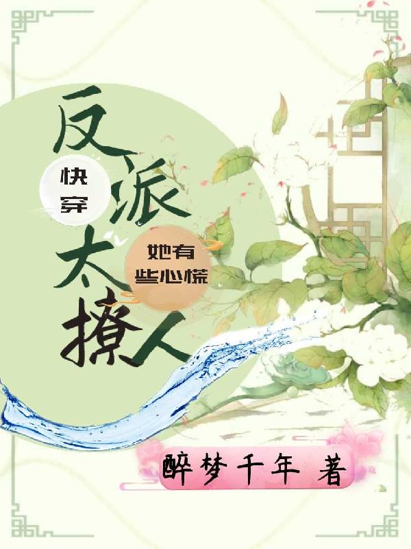 快穿！反派太撩人,她有点心慌