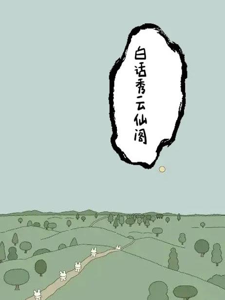 白话秀云仙阁