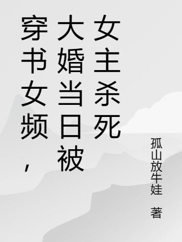 穿书女频,大婚当日被女主杀死