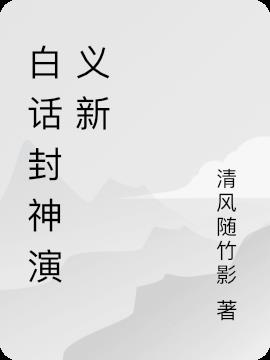 白话封神演义新