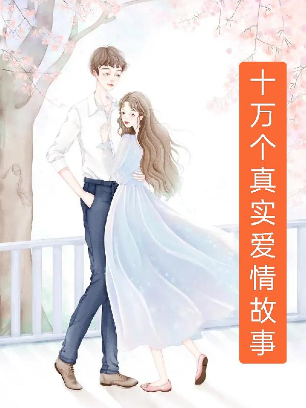 十万个真实爱情故事