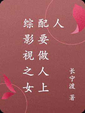综影视之女配要做人上人