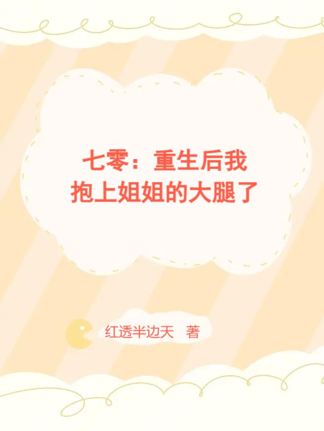 七零：重生后我抱上姐姐的大腿了