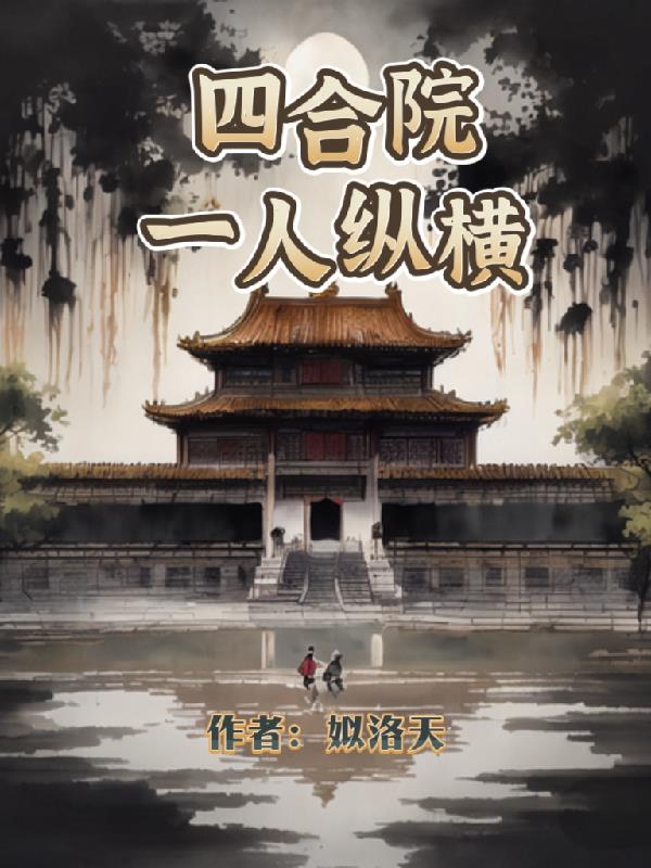 四合院：一人纵横