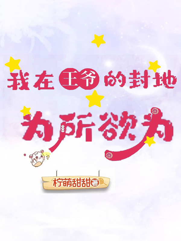 我在王爷的封地为所欲为