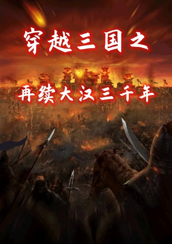 穿越三国之再续大汉三千年