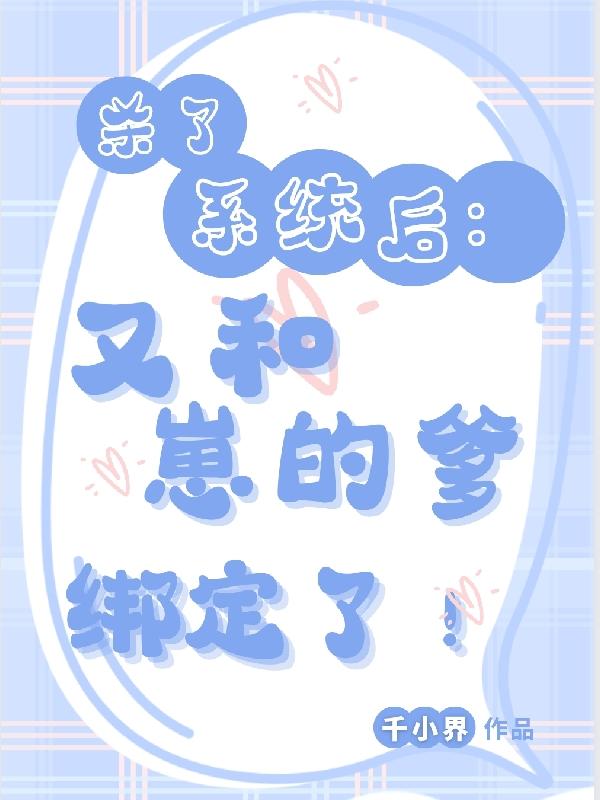 杀了系统后,又和崽的爹绑定了