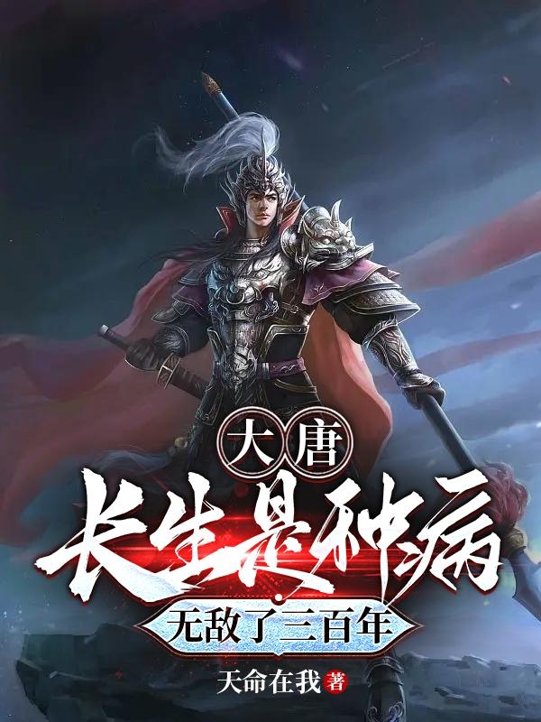 大唐,长生是种病,无敌了三百年