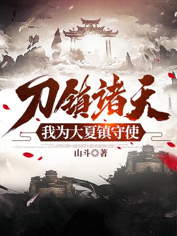刀镇诸天,我为大夏镇守使