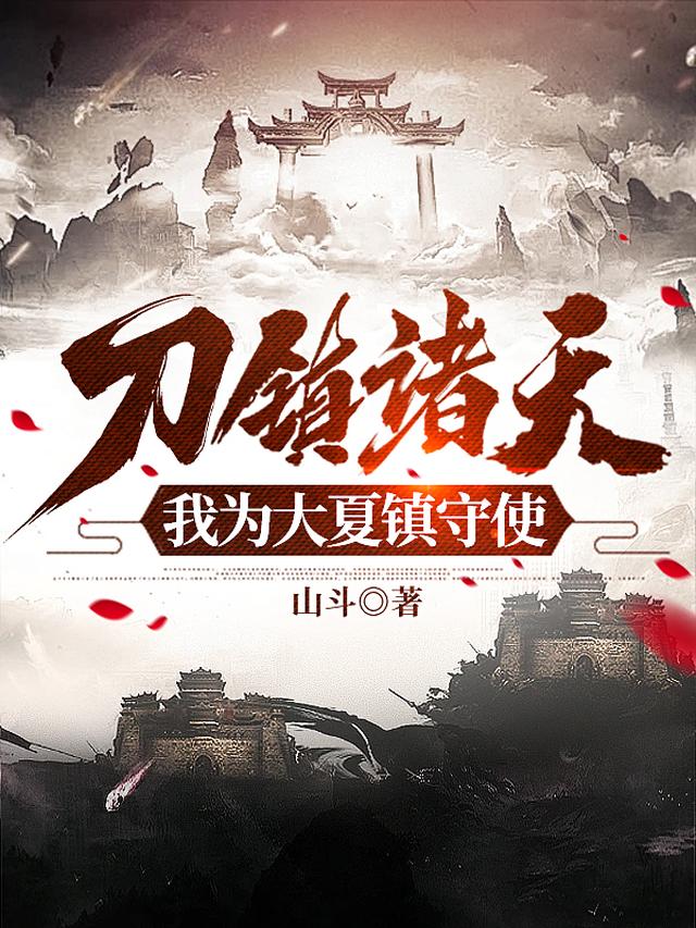 刀镇诸天，我为大夏镇守使