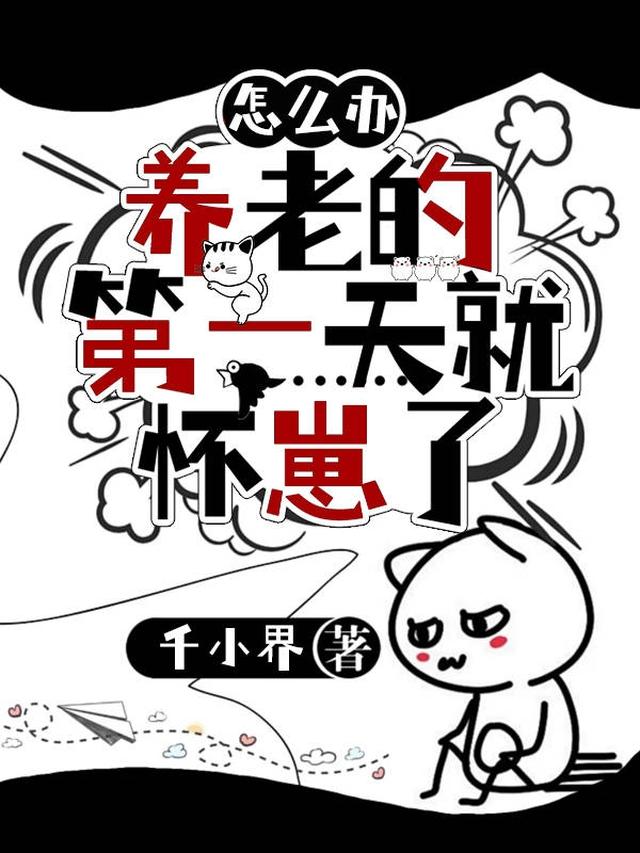 怎么办？养老的第一天就怀崽了
