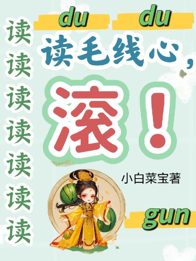 读读读读读读读读毛线心,滚！