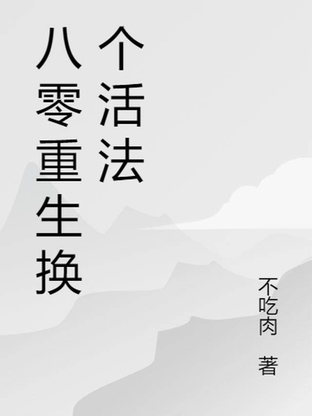 八零重生换个活法