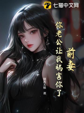 前妻,你老公让我祸害你了