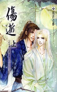 伤逝(上)