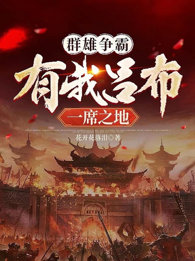 群雄争霸，有我吕布一席之地