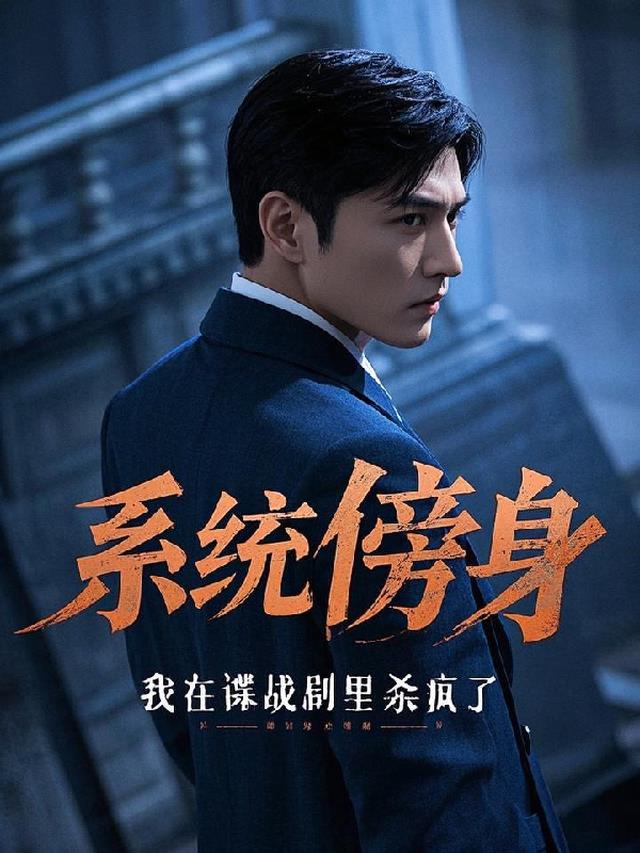 系统傍身，我在谍战剧里杀疯了