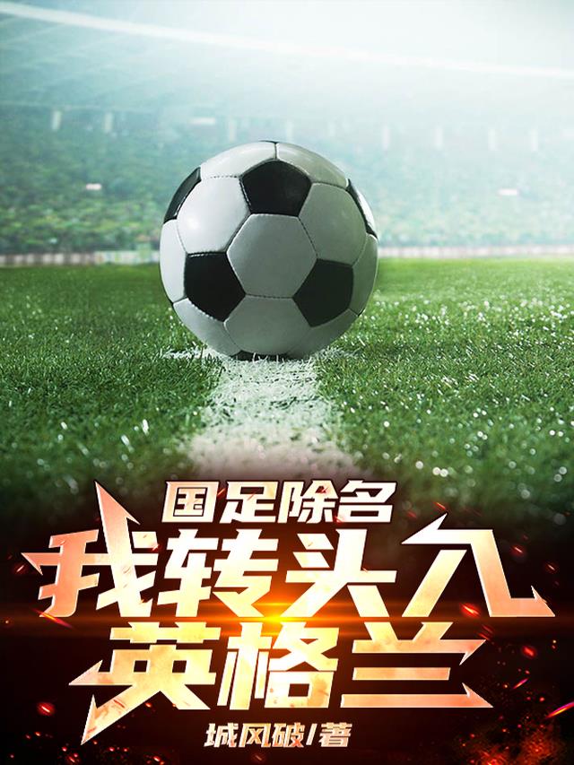 国足除名：我转头入英格兰