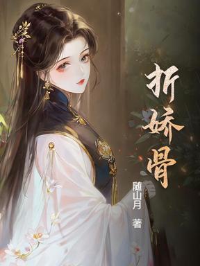 贵女云鬓酥腰，狼王质子囚娇入帐