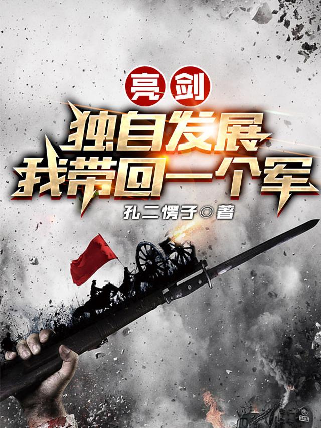 亮剑：独自发展，我带回一个军！