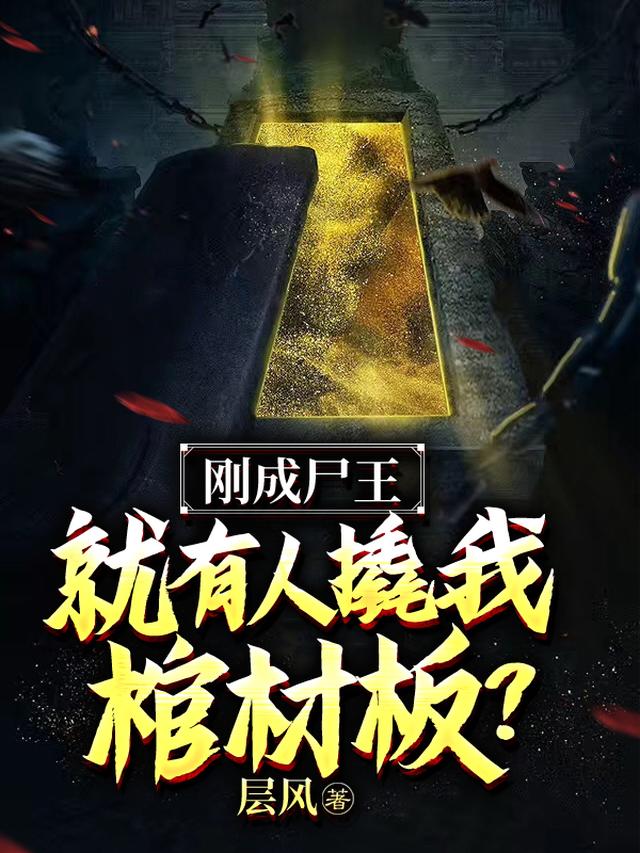 刚成尸王，就有人撬我棺材板？