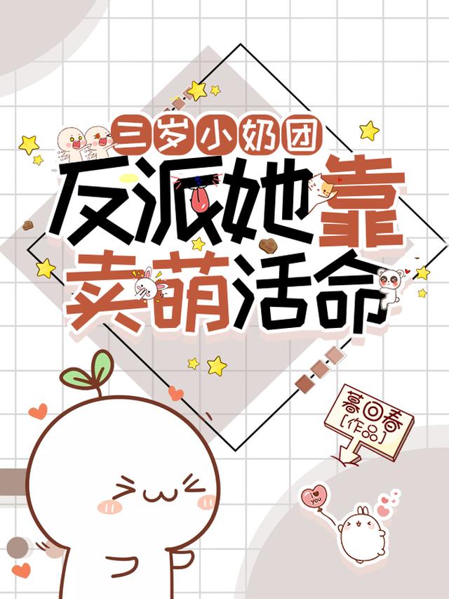 三岁小奶团:反派她靠卖萌活命