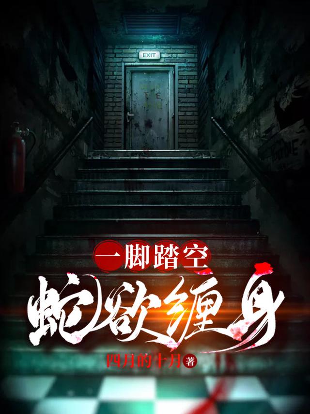 一脚踏空，蛇欲缠身