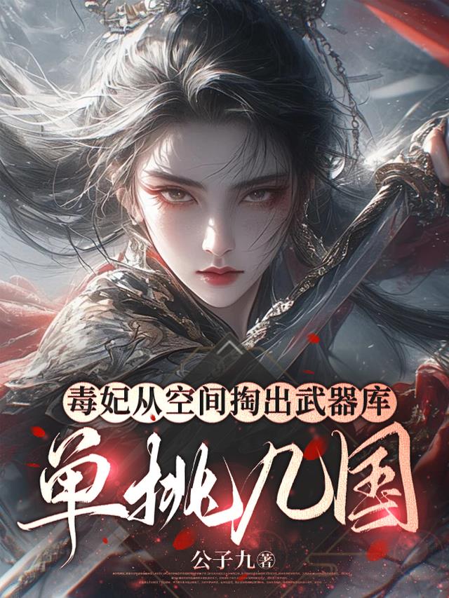 毒妃从空间掏出武器库单挑几国