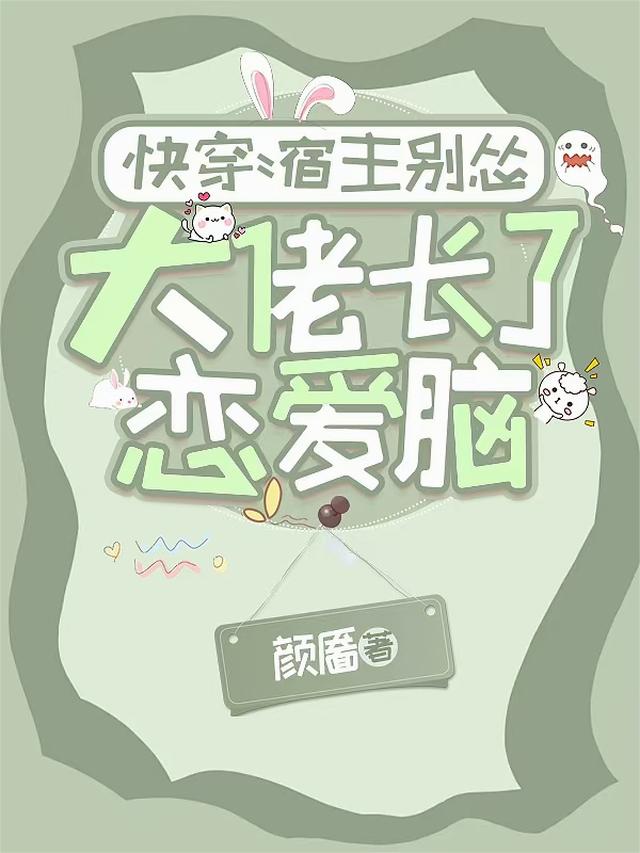 快穿：宿主别怂，大佬长了恋爱脑