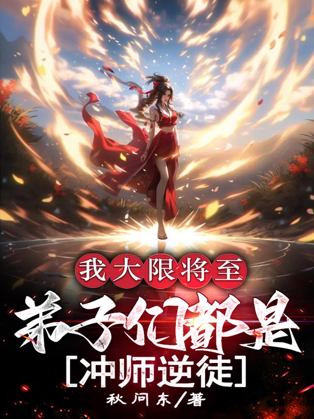 我大限将至，弟子们都是冲师逆徒