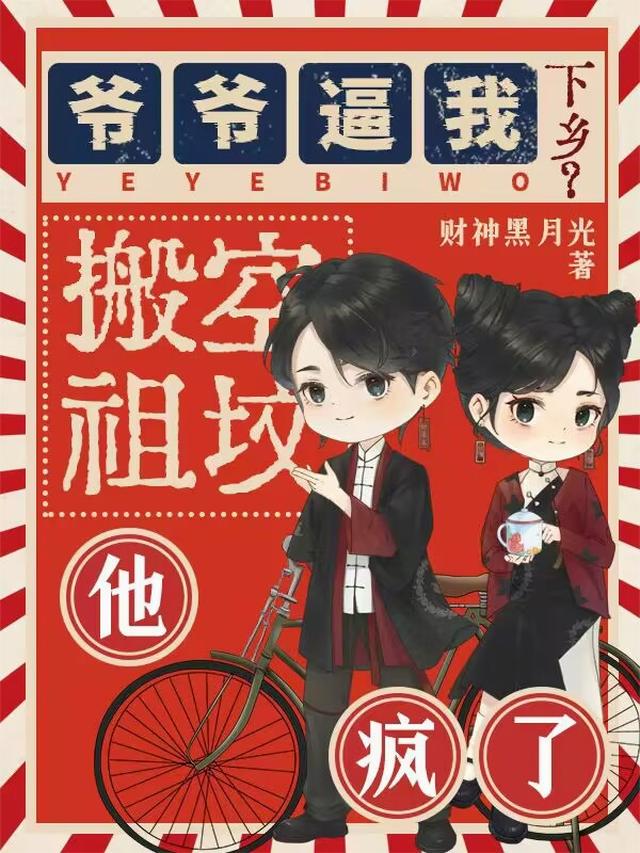 爷爷逼我下乡？搬空祖坟他疯了