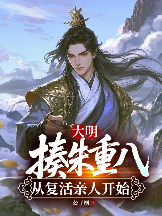 大明：揍朱重八，从复活亲人开始