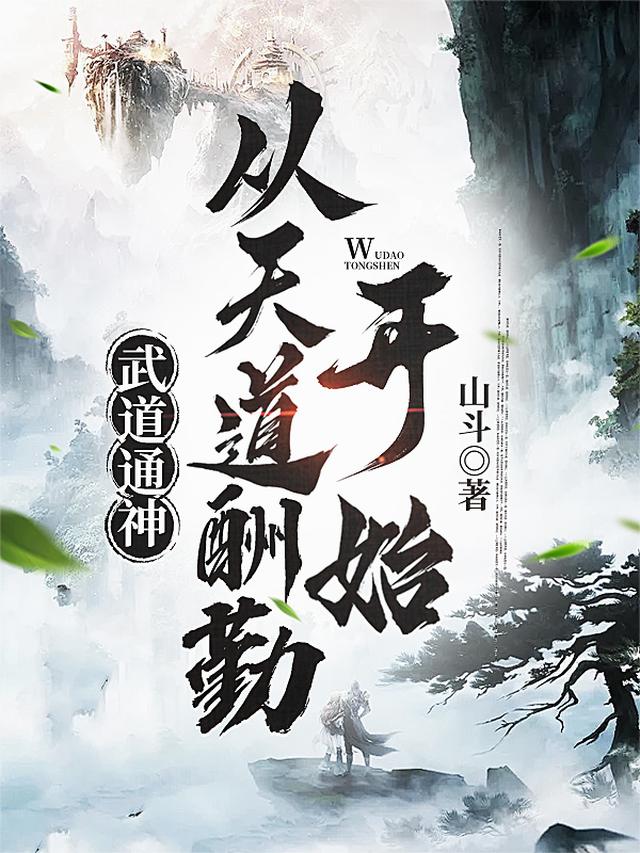 武道通神：从天道酬勤开始